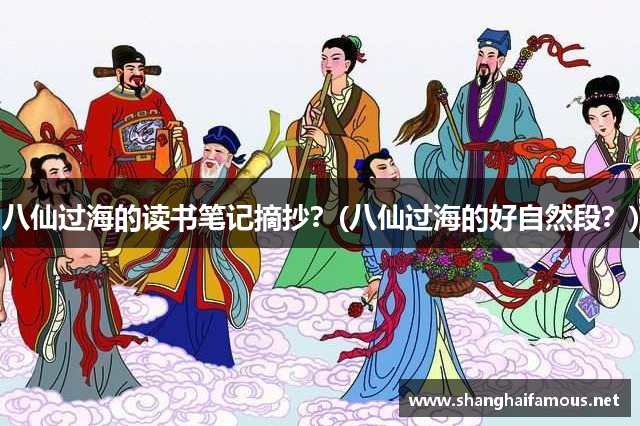 八仙过海的读书笔记摘抄？(八仙过海的好自然段？)