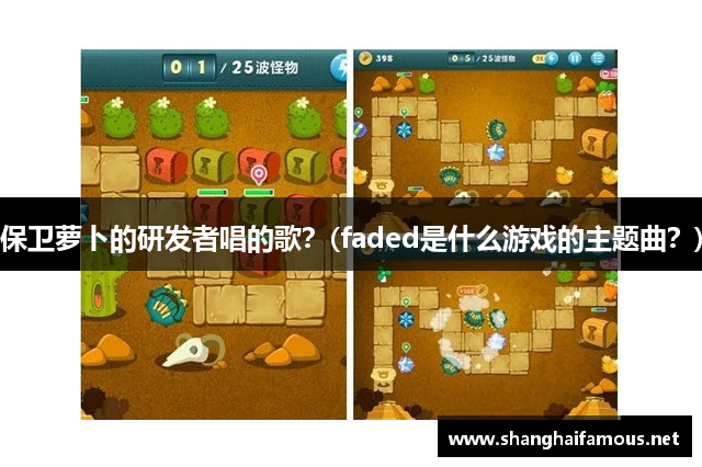 保卫萝卜的研发者唱的歌？(faded是什么游戏的主题曲？)