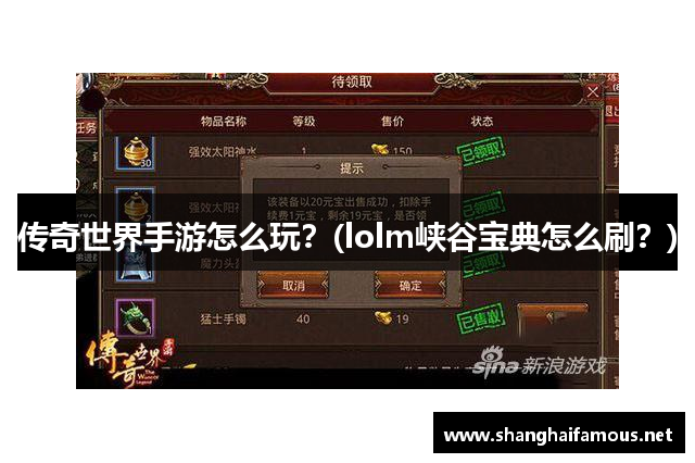 传奇世界手游怎么玩？(lolm峡谷宝典怎么刷？)