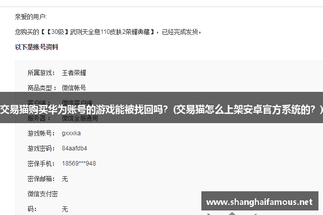 交易猫购买华为账号的游戏能被找回吗？(交易猫怎么上架安卓官方系统的？)