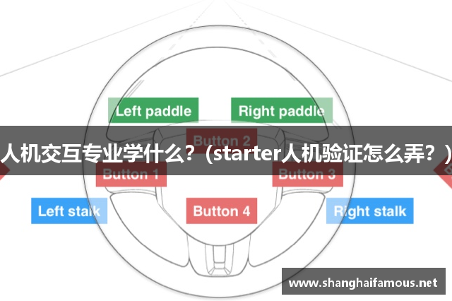 人机交互专业学什么？(starter人机验证怎么弄？)