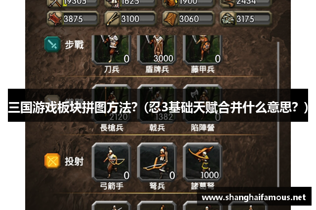 三国游戏板块拼图方法？(忍3基础天赋合并什么意思？)
