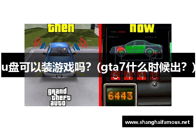 u盘可以装游戏吗？(gta7什么时候出？)