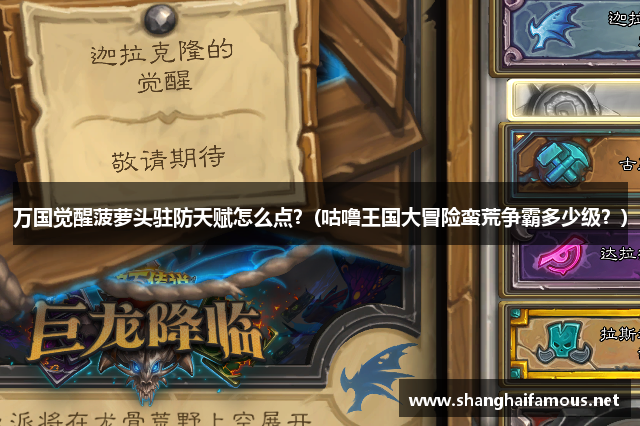 万国觉醒菠萝头驻防天赋怎么点？(咕噜王国大冒险蛮荒争霸多少级？)