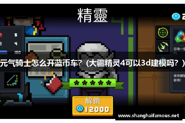 元气骑士怎么开蓝币车？(大疆精灵4可以3d建模吗？)