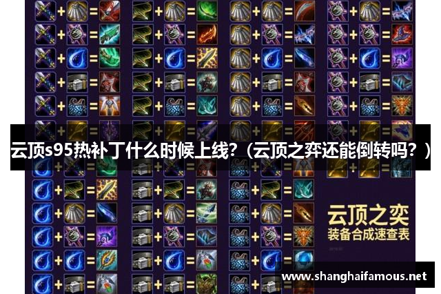 云顶s95热补丁什么时候上线？(云顶之弈还能倒转吗？)