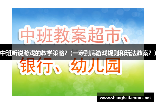 中班听说游戏的教学策略？(一穿到底游戏规则和玩法教案？)