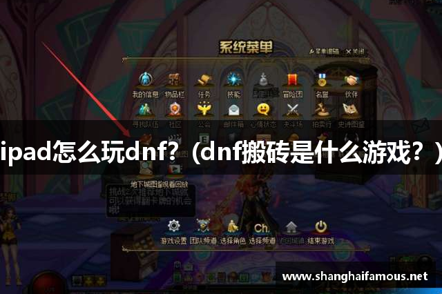 ipad怎么玩dnf？(dnf搬砖是什么游戏？)