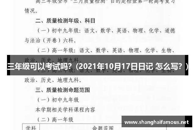 三年级可以考试吗？(2021年10月17日日记 怎么写？)