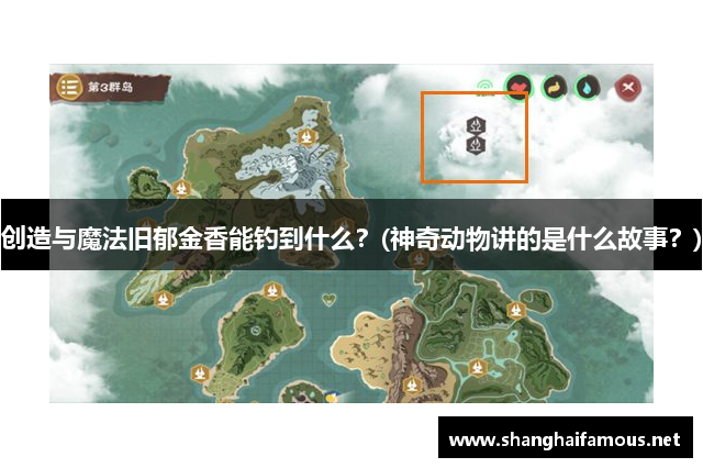 创造与魔法旧郁金香能钓到什么？(神奇动物讲的是什么故事？)